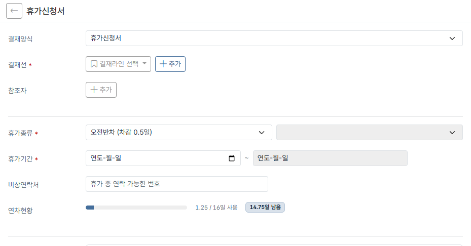 도토 휴가신청서 — 오전반차(차감 0.5일) 선택, 연차현황 1.25/16 사용, 14.75일 남음