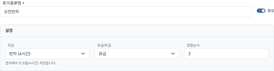 도토 휴가 종류 설정 화면 — 오전반차, 차감 반차(4시간), 유급, 연차에서 0.5일 차감