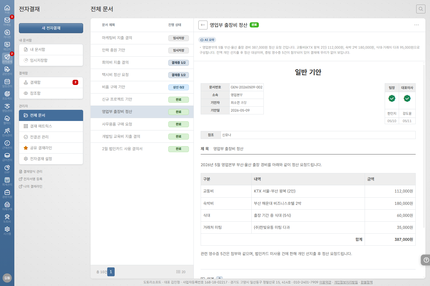 도토 전자결재 AI 문서 요약 화면