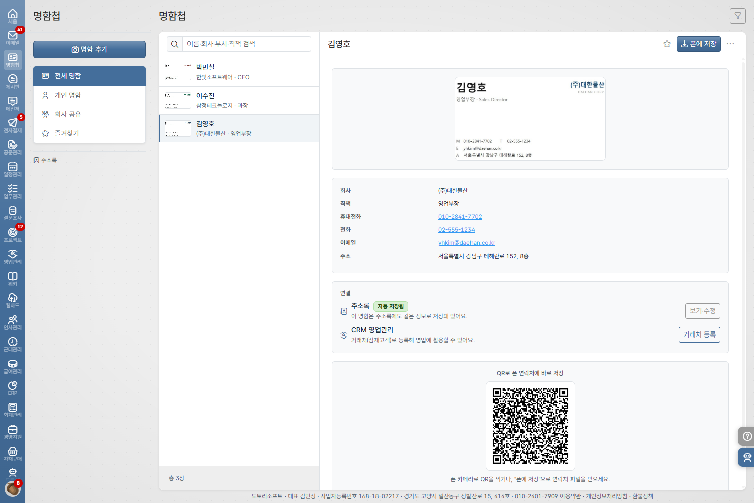 도토 명함첩 · 주소록과 영업관리(CRM) 연결