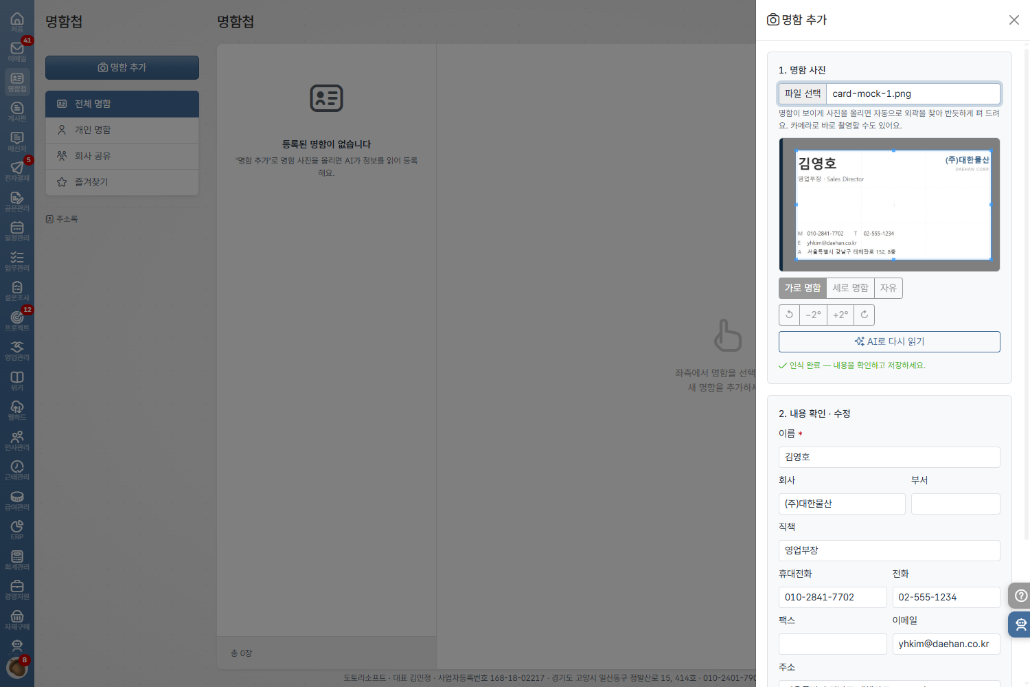 도토 명함첩 · 명함 사진 OCR 자동 인식 결과
