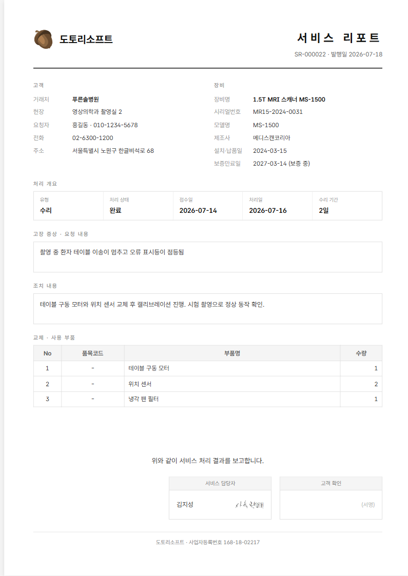 도토 서비스 리포트 — 고객·장비·증상·조치·부품과 서명란이 담긴 A4 문서