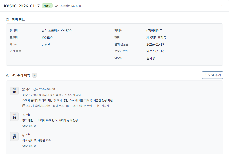 도토 장비 대장 — 장비 정보와 AS·수리 이력 타임라인