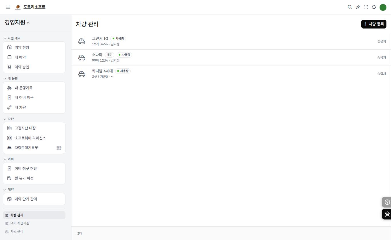 도토 차량 관리 화면 — 공용·전용과 법인·개인 구분이 표시된 회사 차량 목록