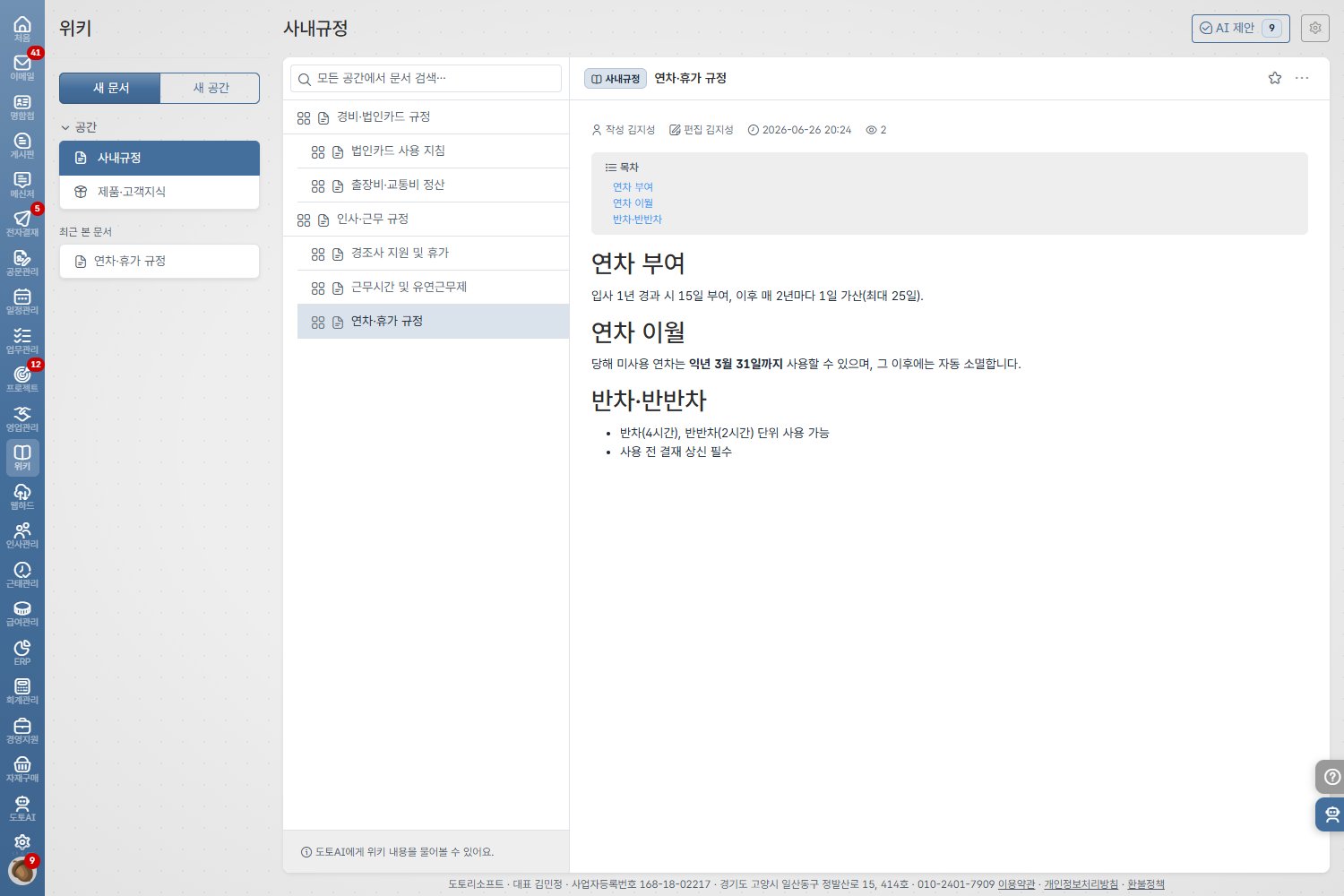 도토 회사 위키 · 계층 트리로 정리한 회사 지식