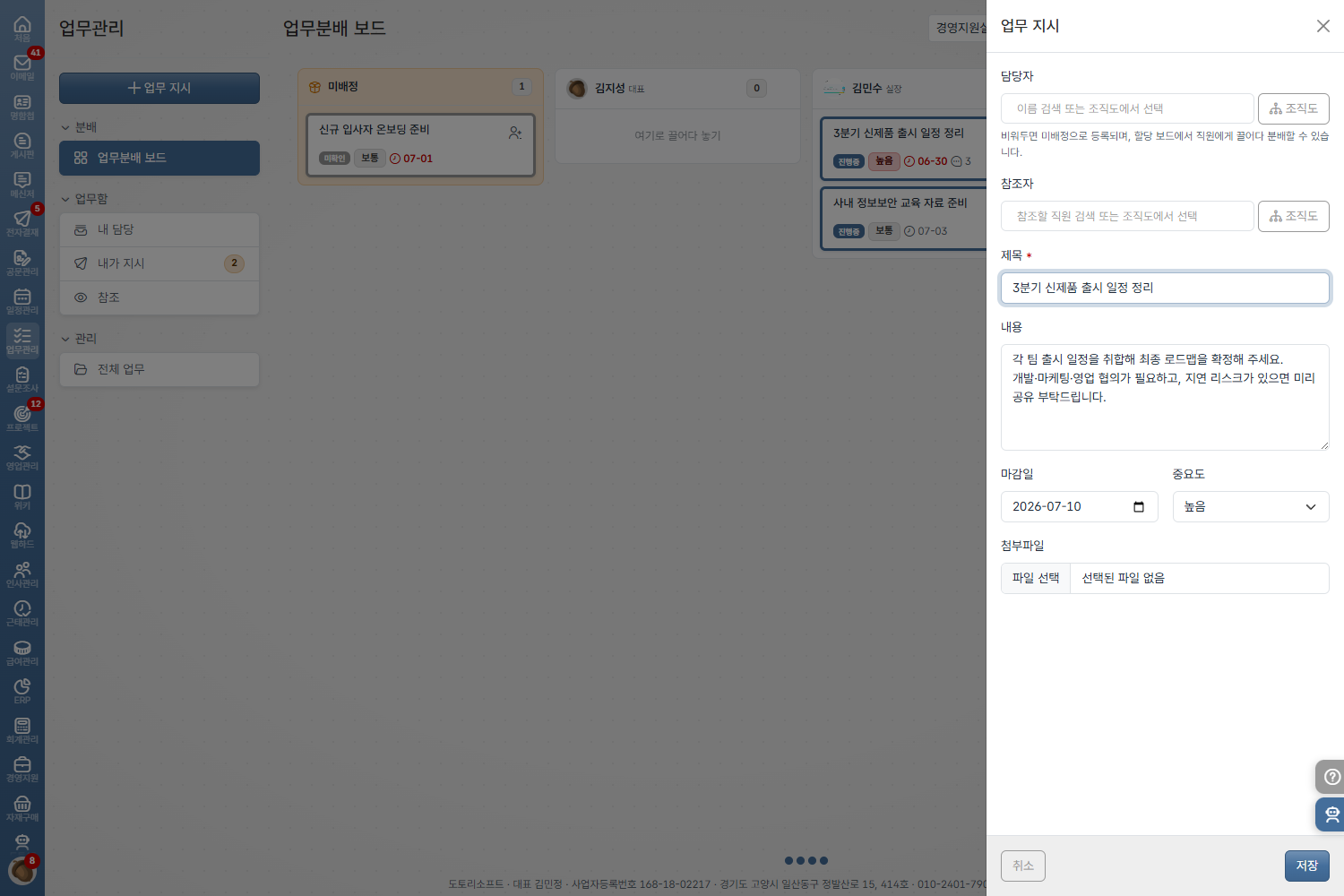 도토 업무관리 · 업무 지시와 할당(담당자·참조자·중요도·마감일)